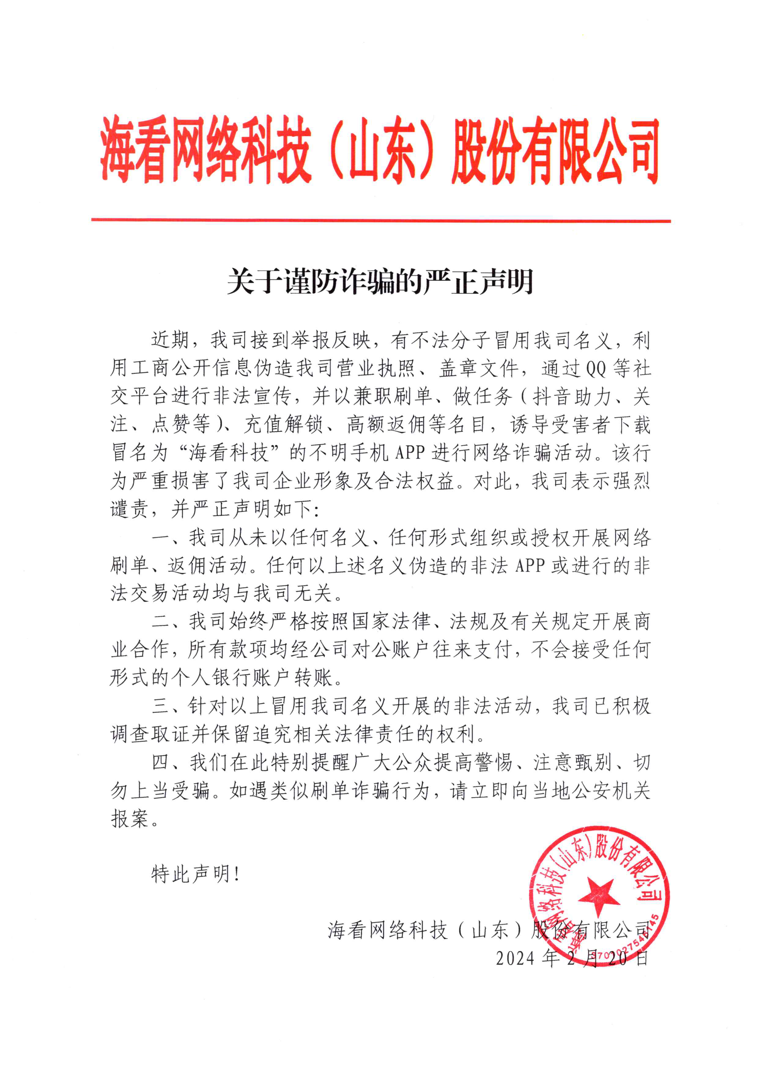 2024-2-20 关于谨防诈骗的严正声明.png